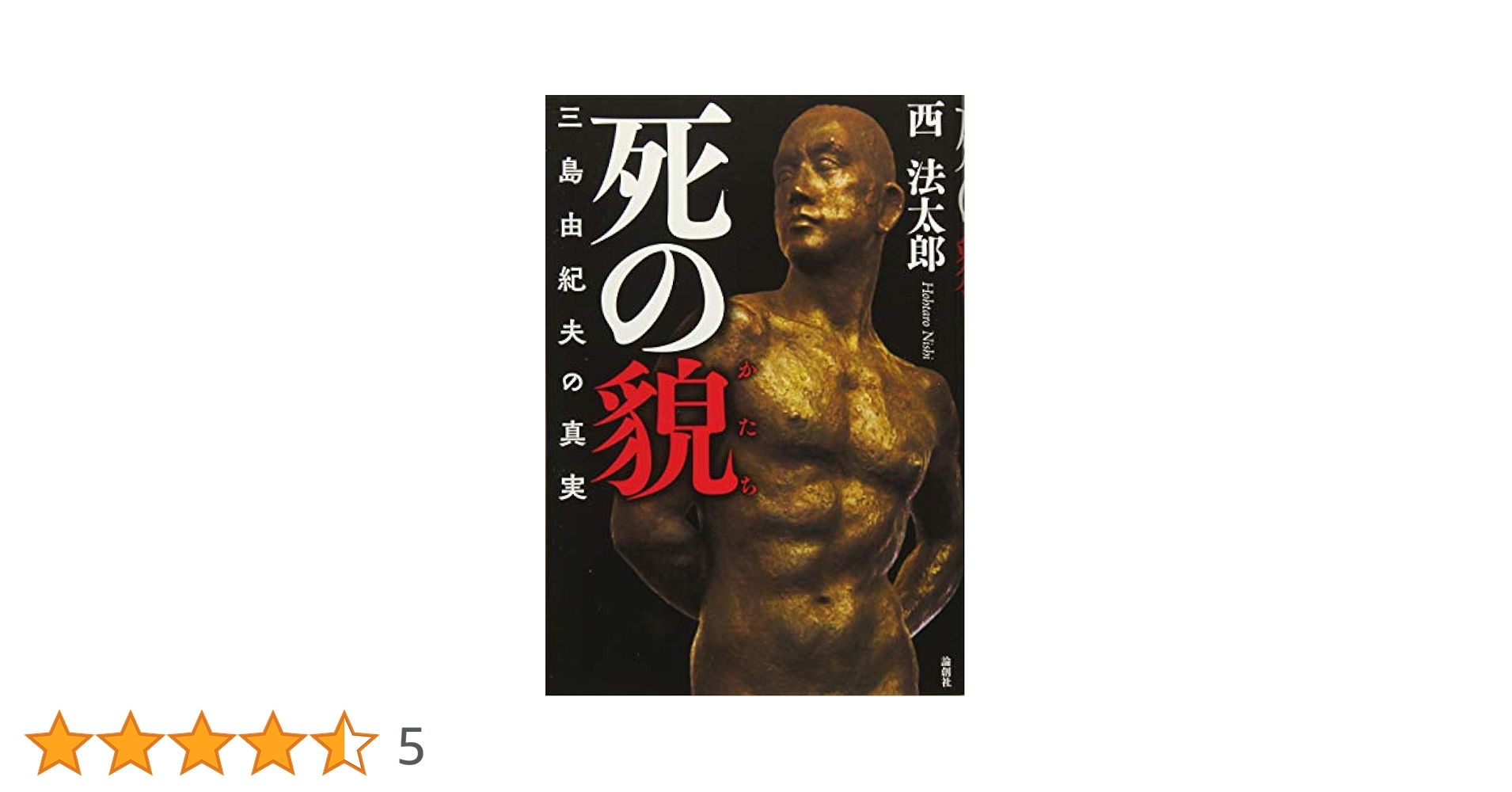 三島由紀夫写真集男の死THE DEATH OF A MAN Amazon.co.jp: 三島由紀夫 男の死 THE DEATH OF A MAN 篠山紀信